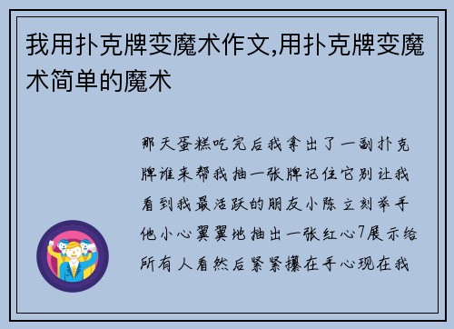 我用扑克牌变魔术作文,用扑克牌变魔术简单的魔术
