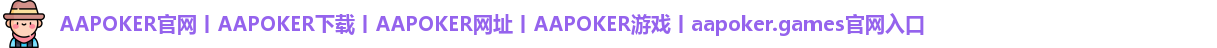 aapoker.games官网入口
